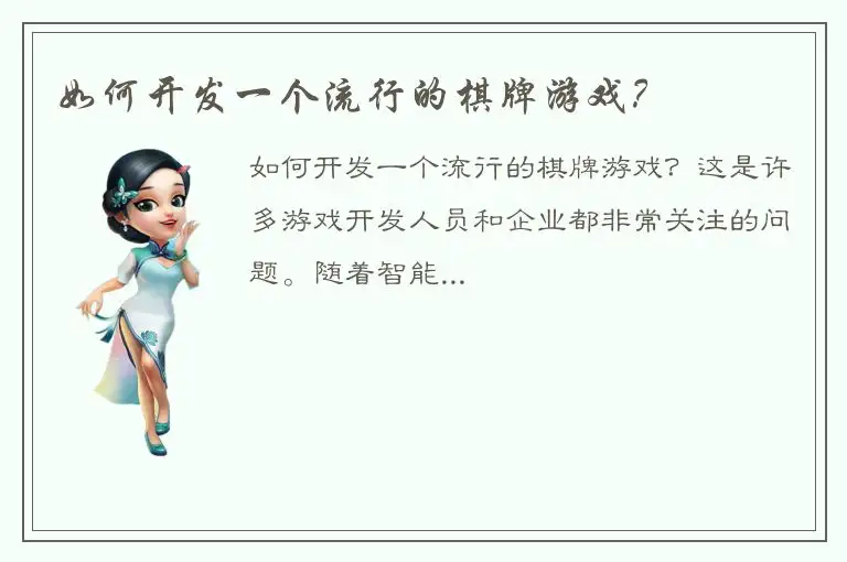 如何开发一个流行的棋牌游戏?