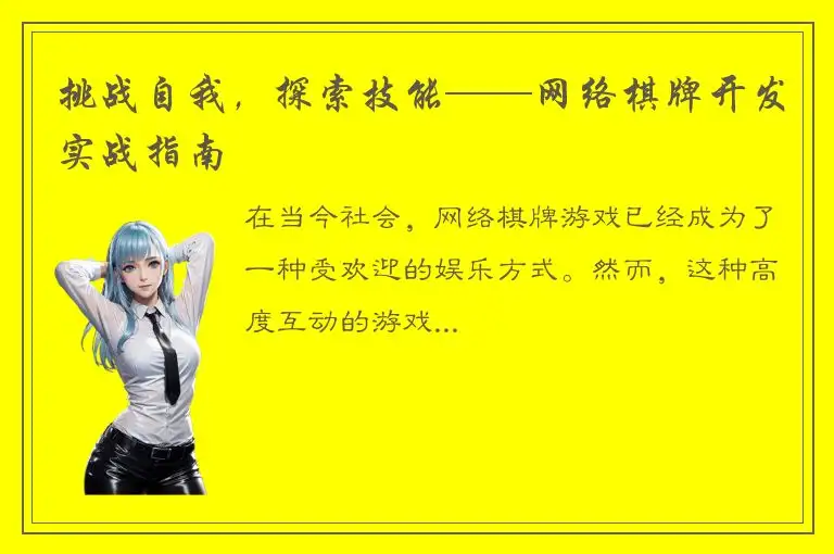 挑战自我,探索技能——网络棋牌开发实战指南