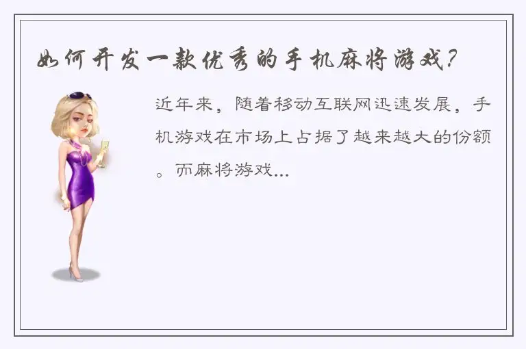 如何开发一款优秀的手机麻将游戏？