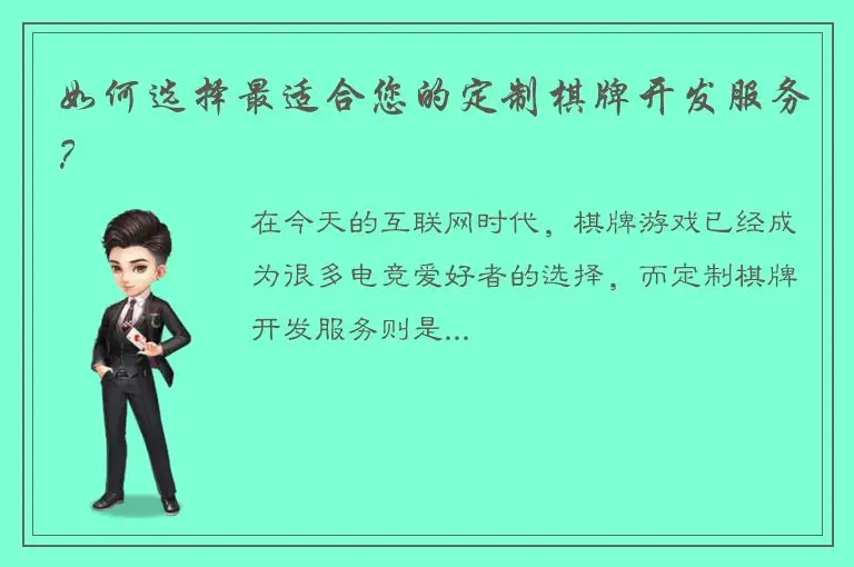 如何选择最适合您的定制棋牌开发服务？