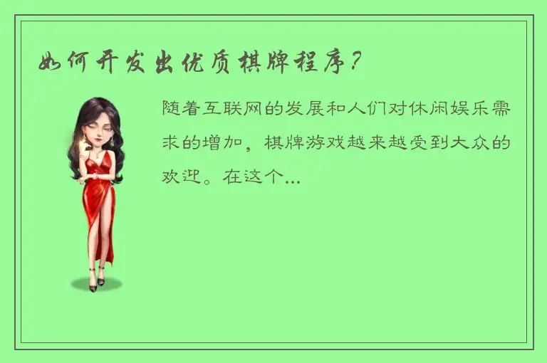 如何开发出优质棋牌程序?