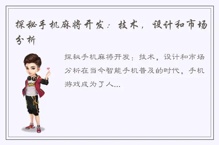 探秘手机麻将开发:技术,设计和市场分析