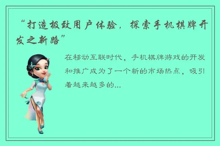 “打造极致用户体验,探索手机棋牌开发之新路”