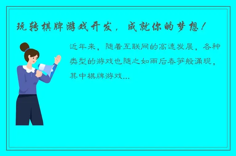 玩转棋牌游戏开发，成就你的梦想！