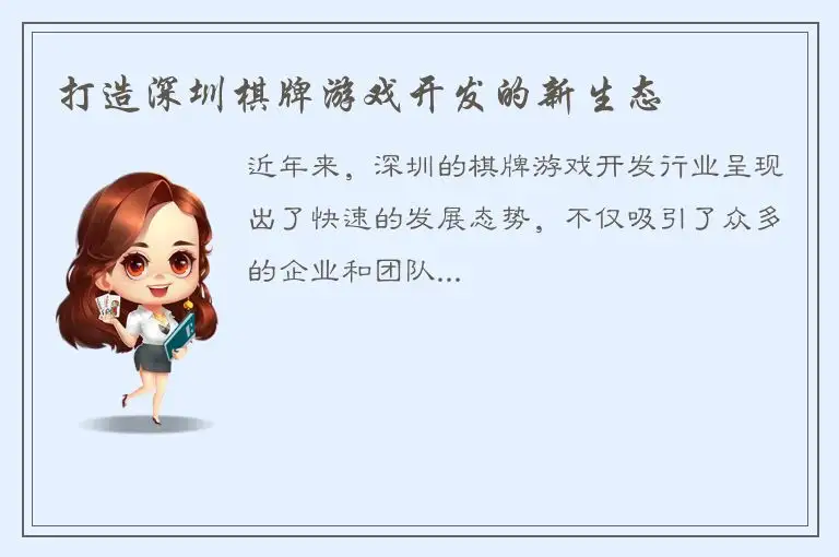 打造深圳棋牌游戏开发的新生态