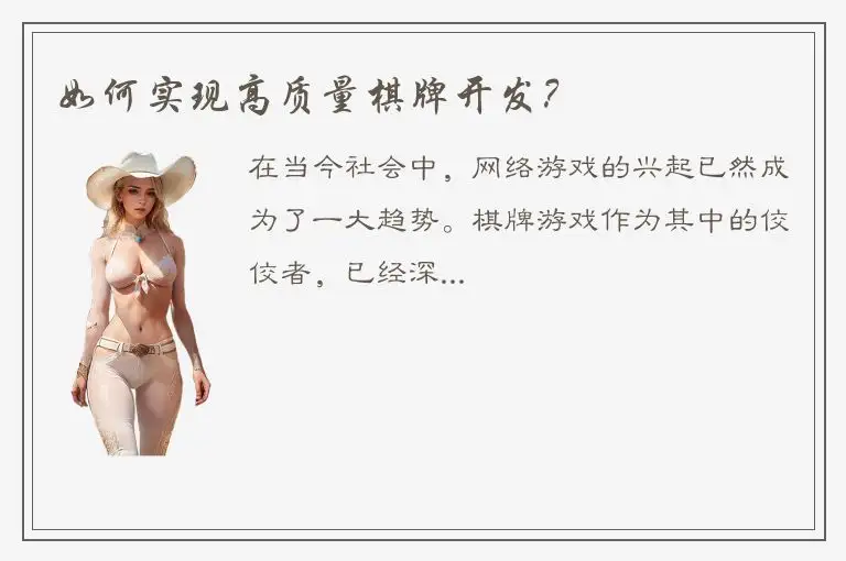 如何实现高质量棋牌开发？