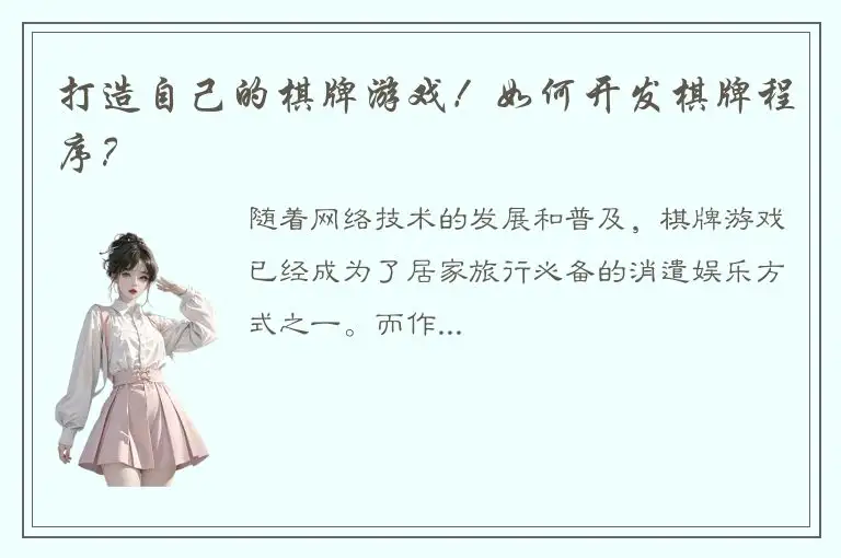 打造自己的棋牌游戏！如何开发棋牌程序？