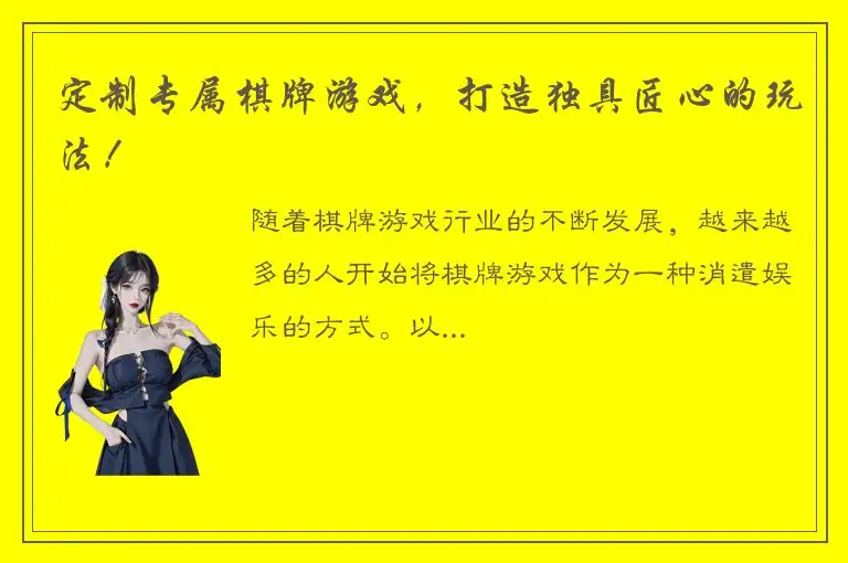 定制专属棋牌游戏,打造独具匠心的玩法!