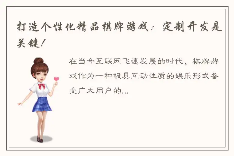 打造个性化精品棋牌游戏:定制开发是关键!