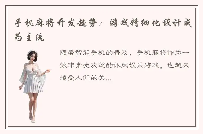 手机麻将开发趋势:游戏精细化设计成为主流