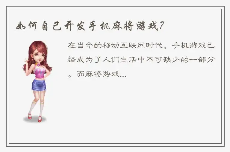 如何自己开发手机麻将游戏?