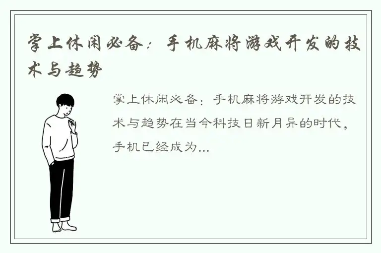 掌上休闲必备：手机麻将游戏开发的技术与趋势