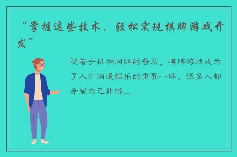 “掌握这些技术，轻松实现棋牌游戏开发”
