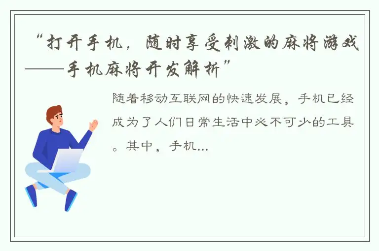 “打开手机，随时享受刺激的麻将游戏——手机麻将开发解析”