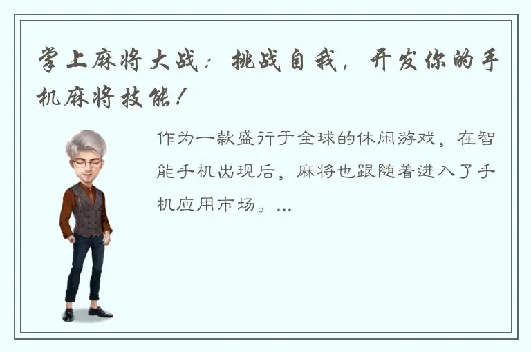 掌上麻将大战：挑战自我，开发你的手机麻将技能！