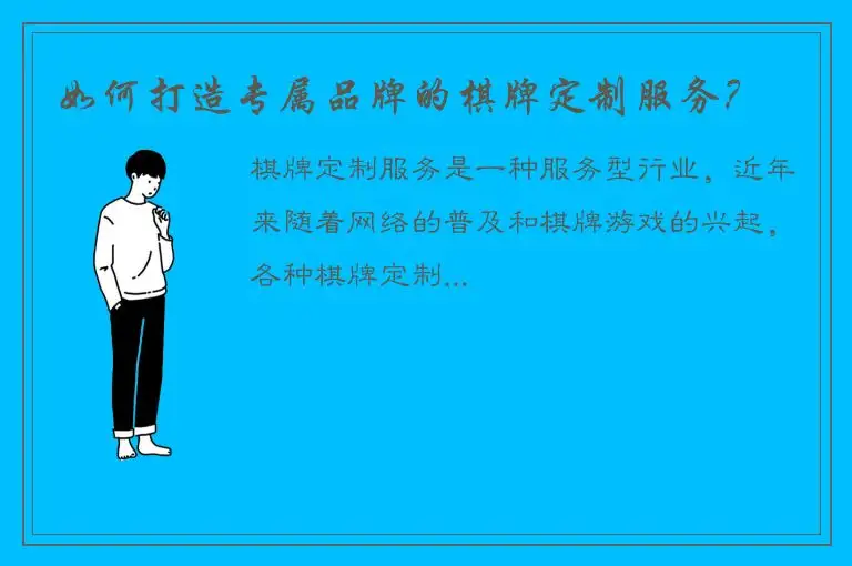 如何打造专属品牌的棋牌定制服务？