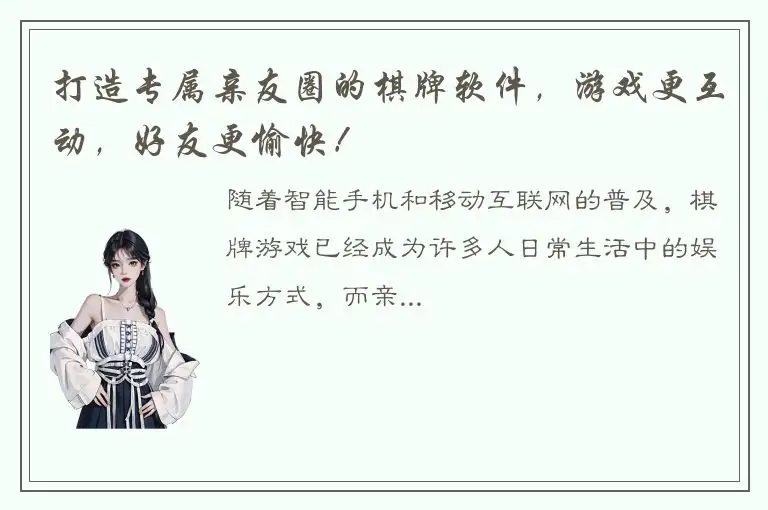 打造专属亲友圈的棋牌软件，游戏更互动，好友更愉快！