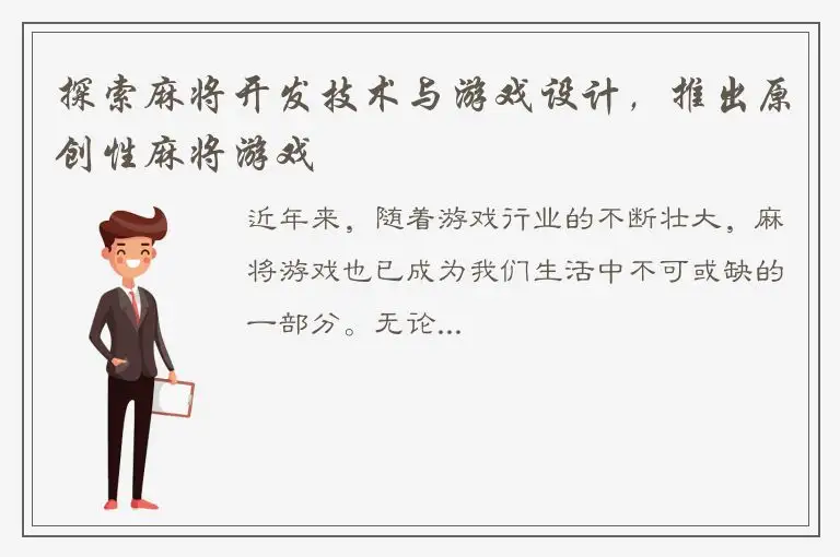 探索麻将开发技术与游戏设计,推出原创性麻将游戏