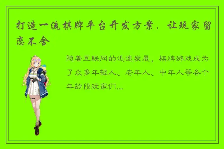 打造一流棋牌平台开发方案，让玩家留恋不舍