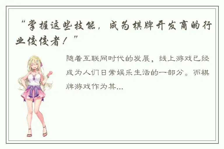 “掌握这些技能，成为棋牌开发商的行业佼佼者！”