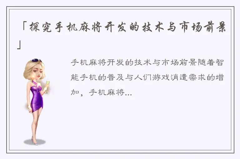 「探究手机麻将开发的技术与市场前景」