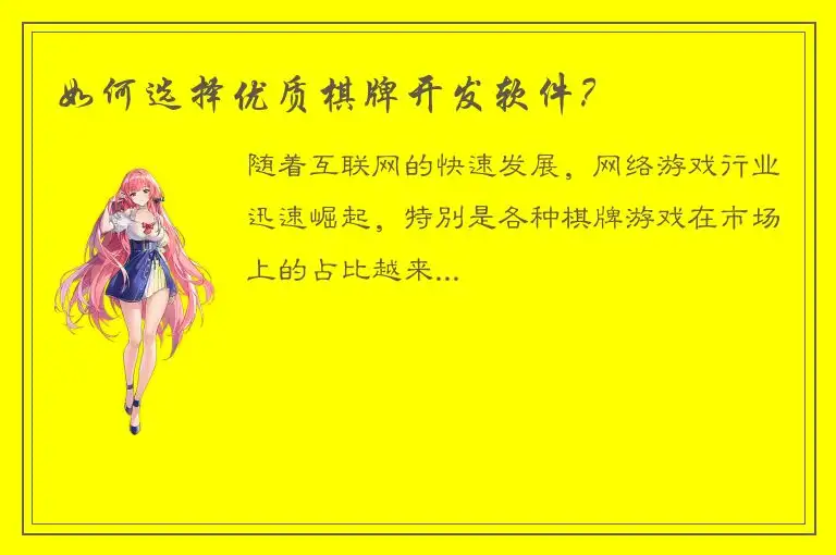 如何选择优质棋牌开发软件？