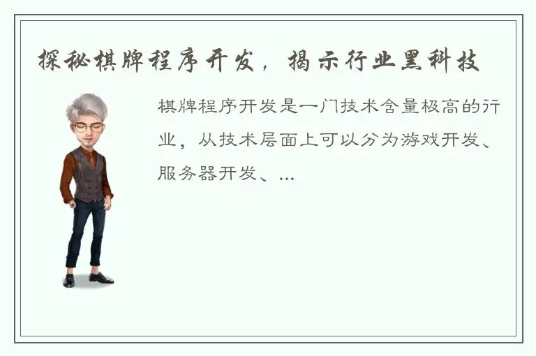 探秘棋牌程序开发,揭示行业黑科技