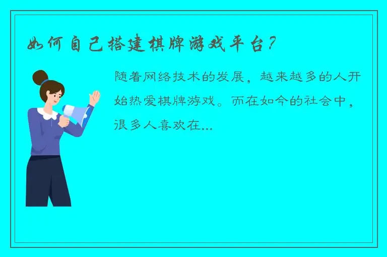 如何自己搭建棋牌游戏平台?