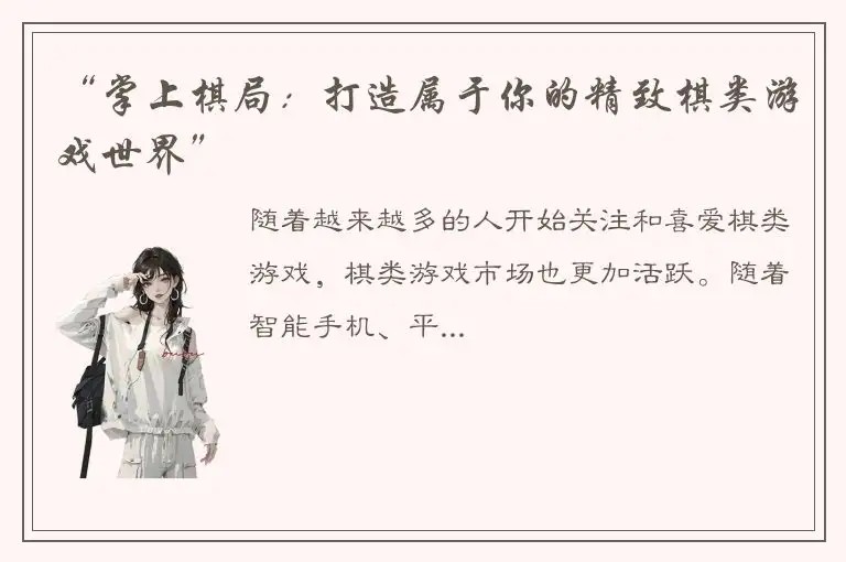 “掌上棋局：打造属于你的精致棋类游戏世界”