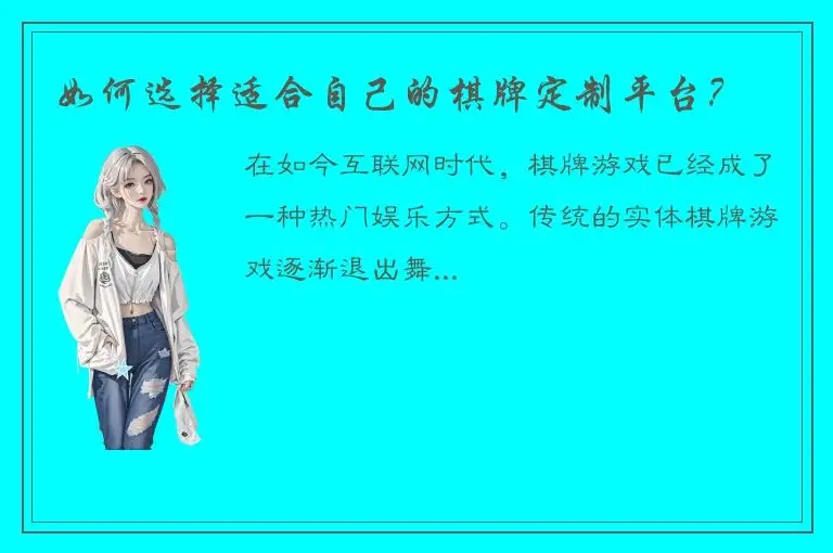 如何选择适合自己的棋牌定制平台？