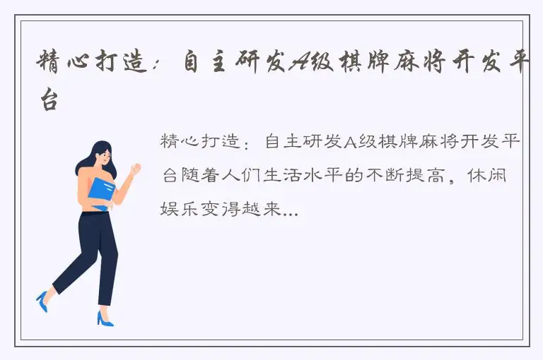 精心打造：自主研发A级棋牌麻将开发平台