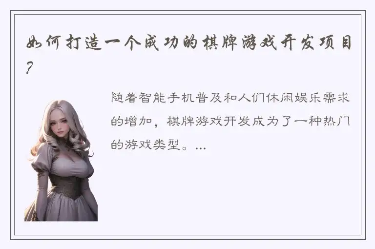 如何打造一个成功的棋牌游戏开发项目？