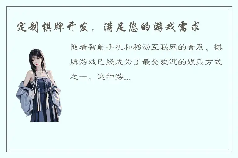 定制棋牌开发，满足您的游戏需求