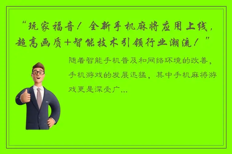 “玩家福音！全新手机麻将应用上线，超高画质+智能技术引领行业潮流！”