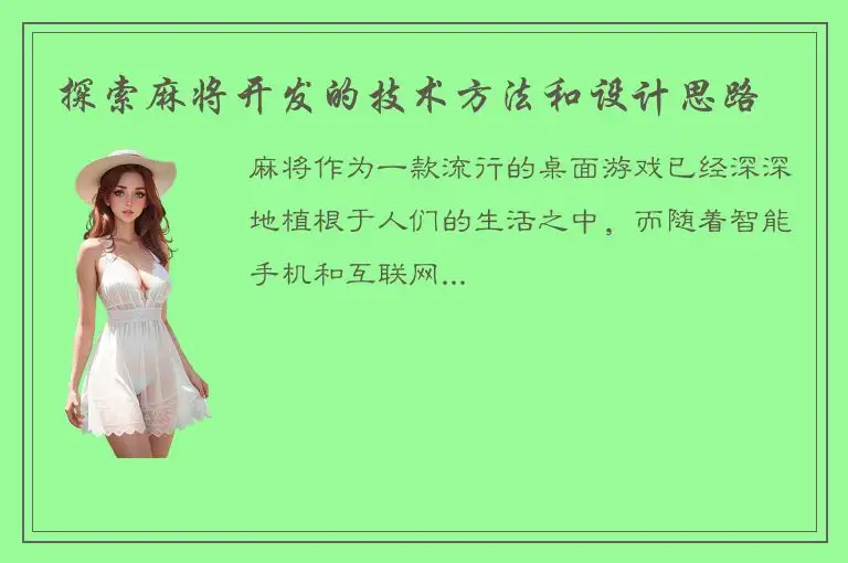 探索麻将开发的技术方法和设计思路