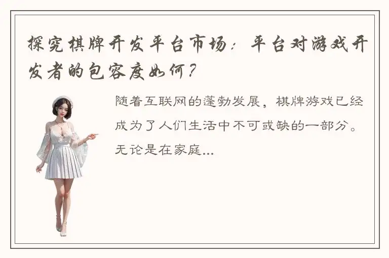 探究棋牌开发平台市场：平台对游戏开发者的包容度如何？