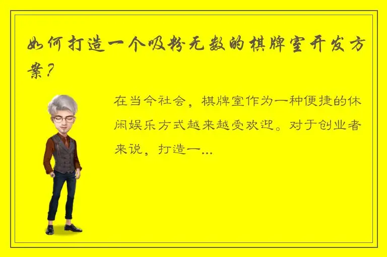 如何打造一个吸粉无数的棋牌室开发方案？