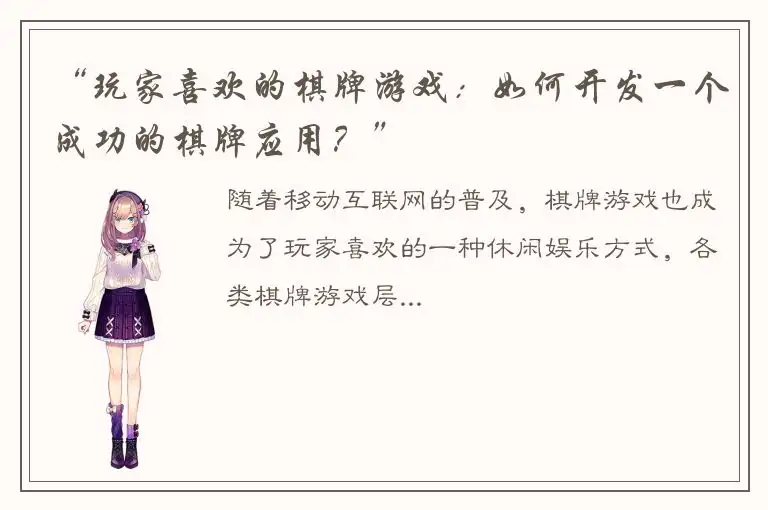 “玩家喜欢的棋牌游戏：如何开发一个成功的棋牌应用？”