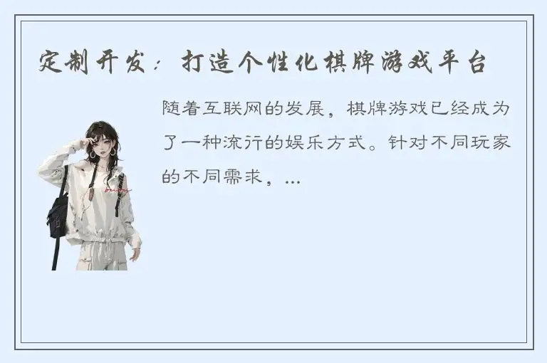 定制开发：打造个性化棋牌游戏平台
