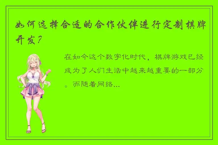 如何选择合适的合作伙伴进行定制棋牌开发？