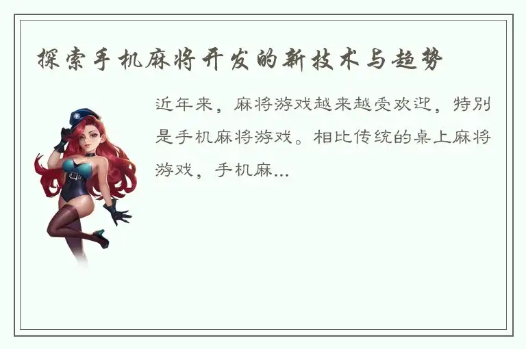 探索手机麻将开发的新技术与趋势