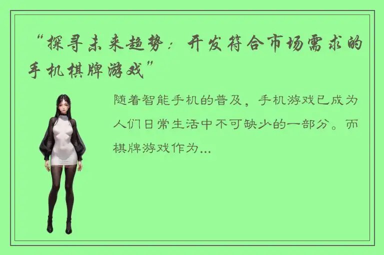 “探寻未来趋势：开发符合市场需求的手机棋牌游戏”