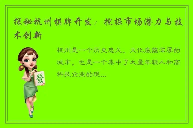 探秘杭州棋牌开发：挖掘市场潜力与技术创新