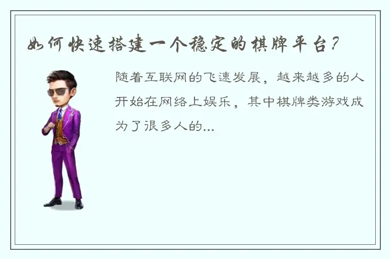 如何快速搭建一个稳定的棋牌平台？