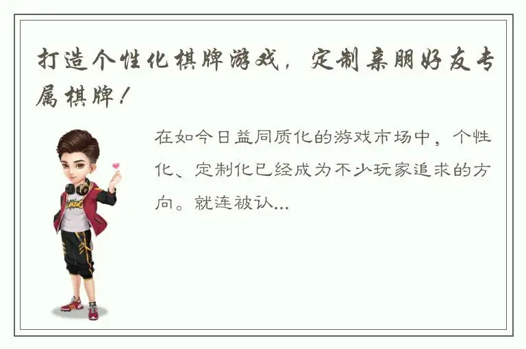 打造个性化棋牌游戏，定制亲朋好友专属棋牌！