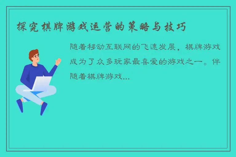 探究棋牌游戏运营的策略与技巧