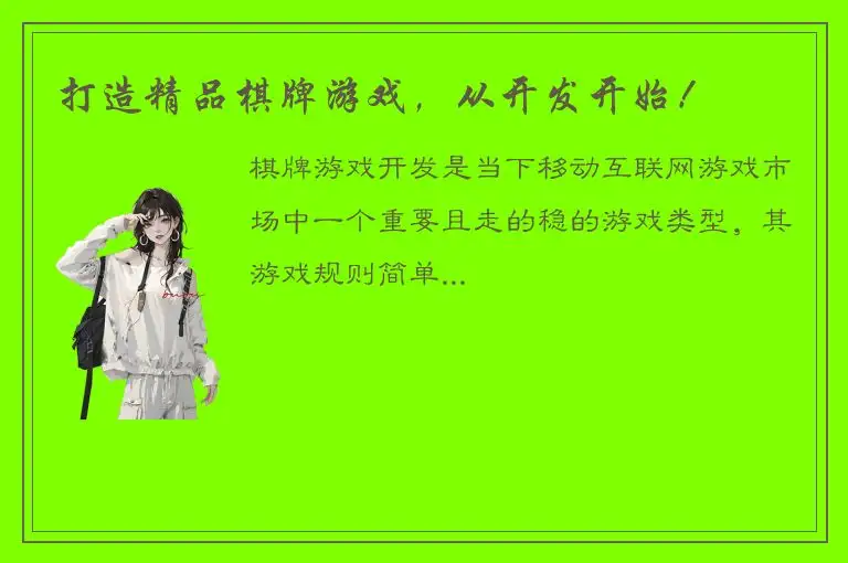 打造精品棋牌游戏，从开发开始！