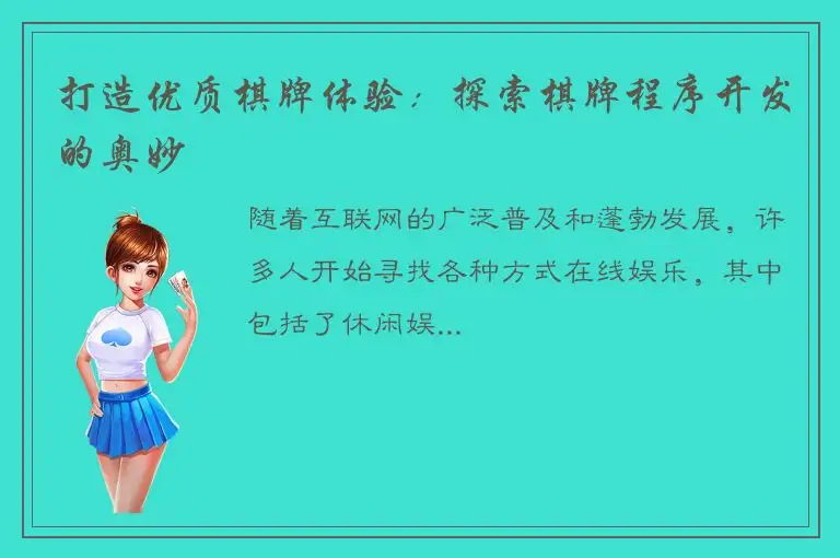 打造优质棋牌体验：探索棋牌程序开发的奥妙