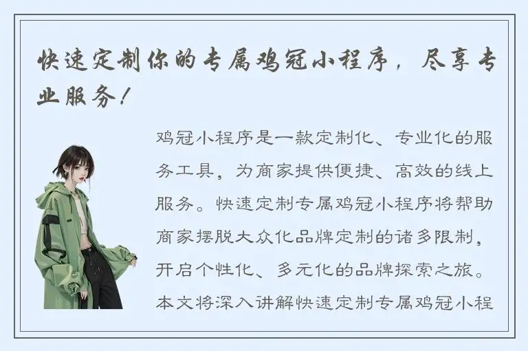 快速定制你的专属鸡冠小程序，尽享专业服务！