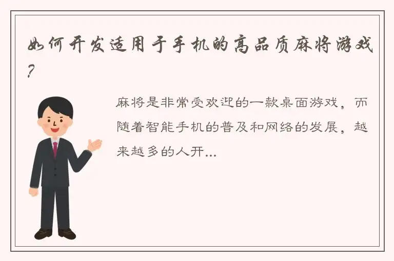 如何开发适用于手机的高品质麻将游戏？
